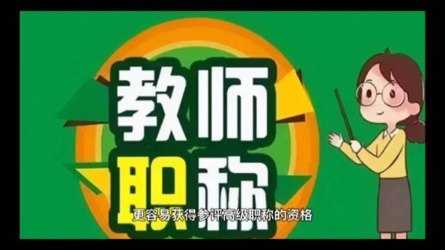 还有要比河南焦作女教师所质疑的更加令人质疑的高级职称评审现象