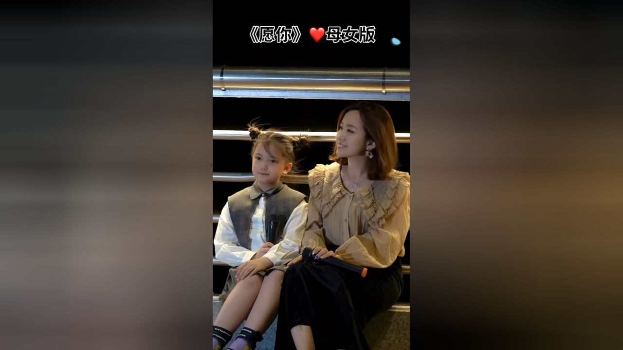 李悟和妈妈演唱《愿你》,歌声干净明亮,真好听