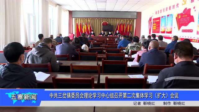 乡镇资讯|中共三岔镇委员会理论学习中心组召开第二次集体学习(扩大)会议