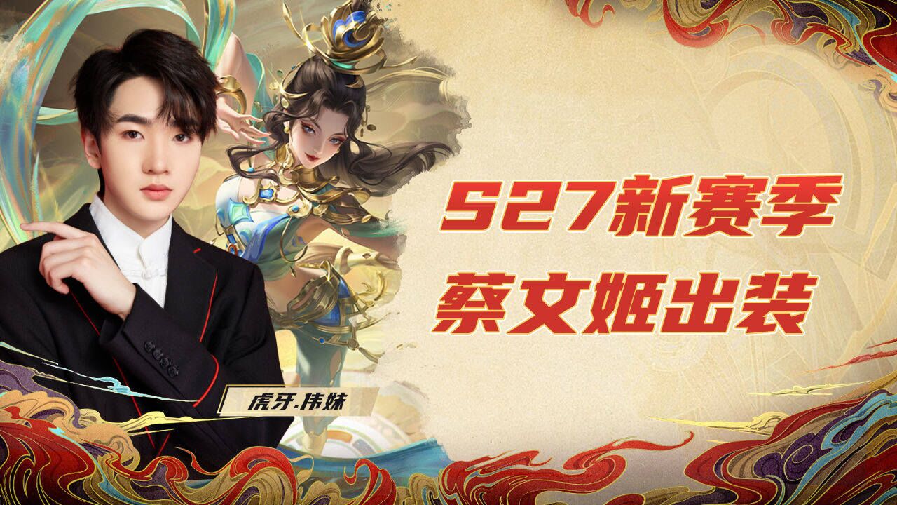 王者荣耀伟妹s27新赛季国服蔡文姬教你如何出装快速上王者