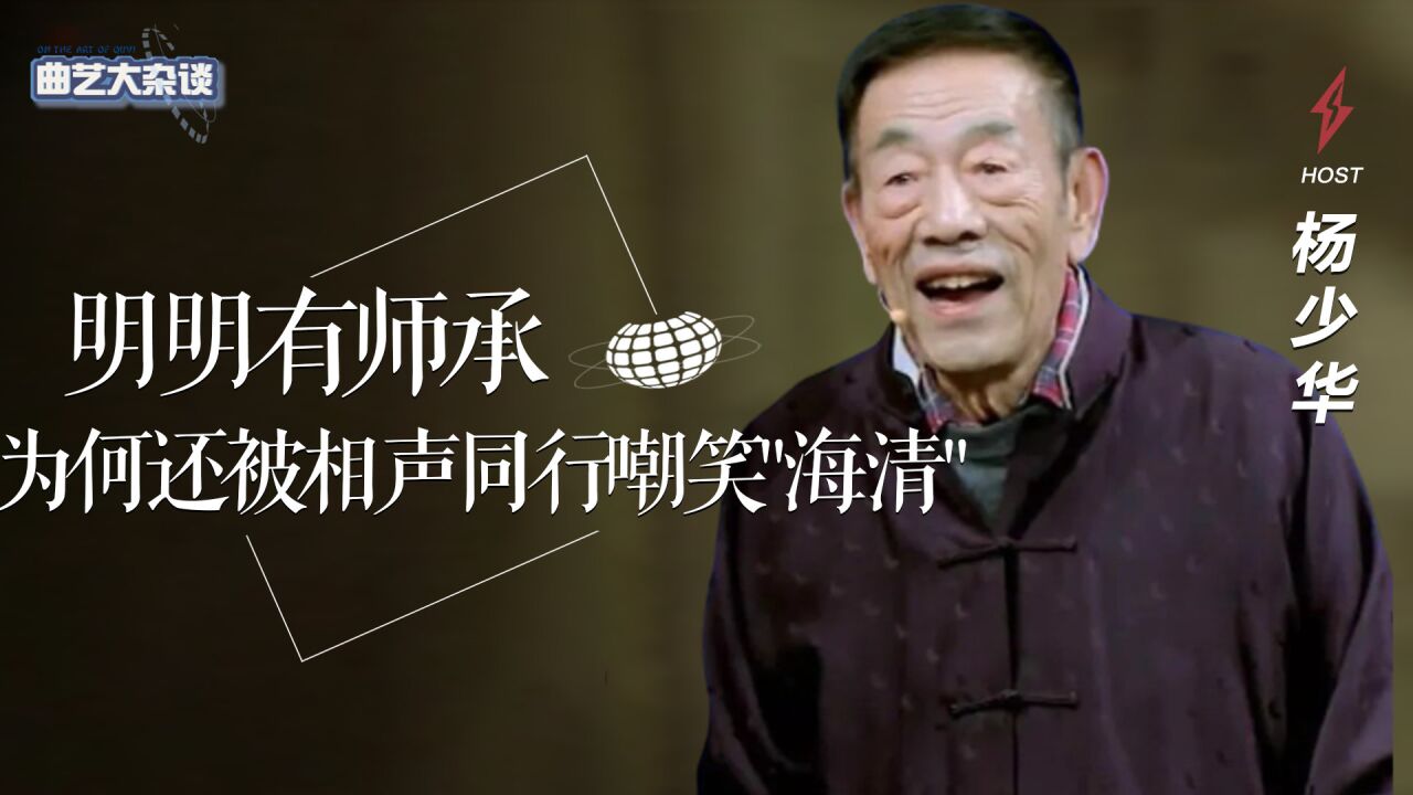 杨少华明明有师承,却被同行称为"海清",马三立一招摆平成恩人