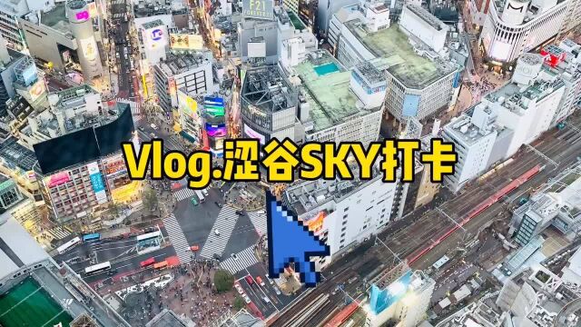 打卡东京最时髦观景台,涩谷SKY