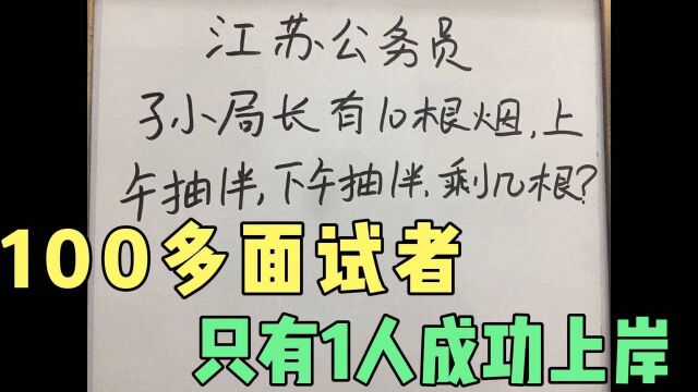 江苏公务员考试:孙局长有10根烟,上午抽1半下午抽1半,剩几根?