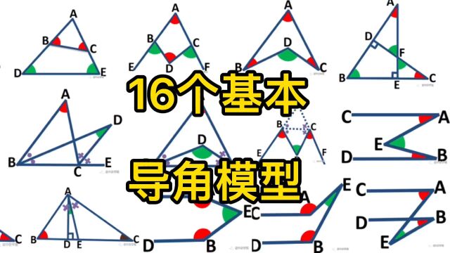 初中几何模型,16个导角模型.几何模型导角