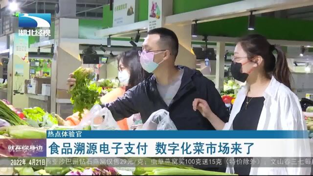 【热点体验官】食品溯源电子支付 数字化菜市场来了