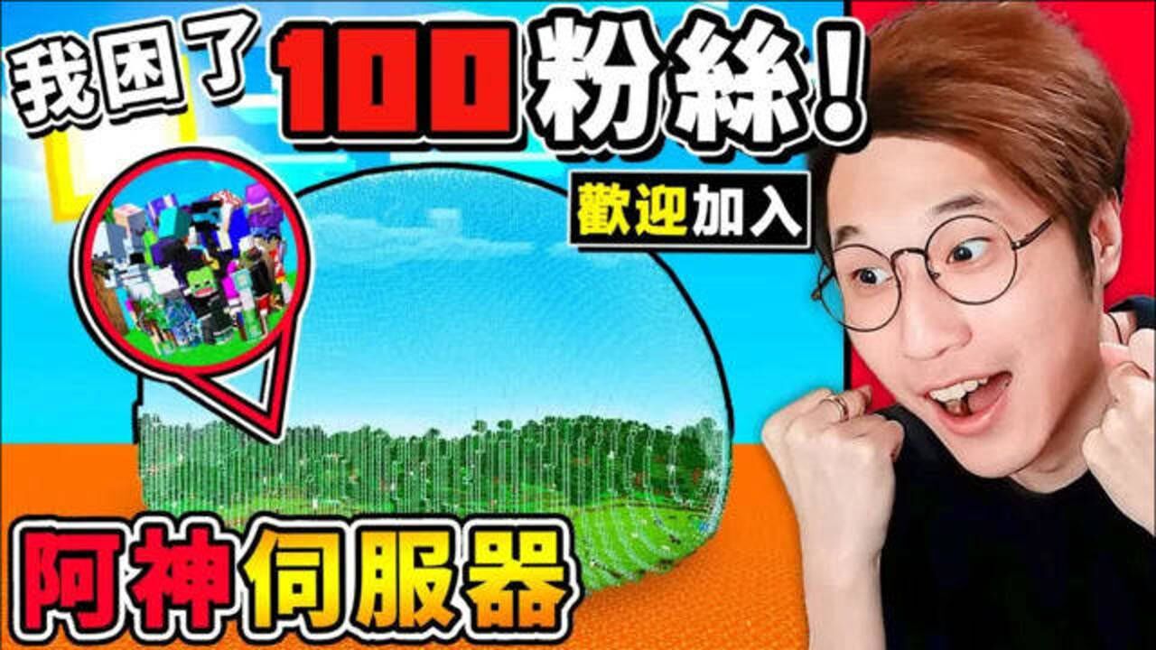 我的世界【阿神到你家】我把100个粉丝困在服务器 麦块世界