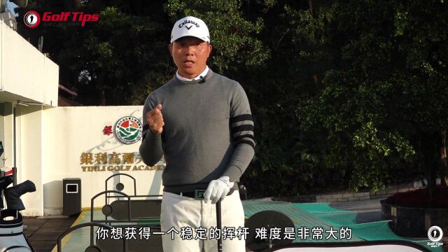 高提士高尔夫教学戴根淼手肘形态影响挥杆稳定性