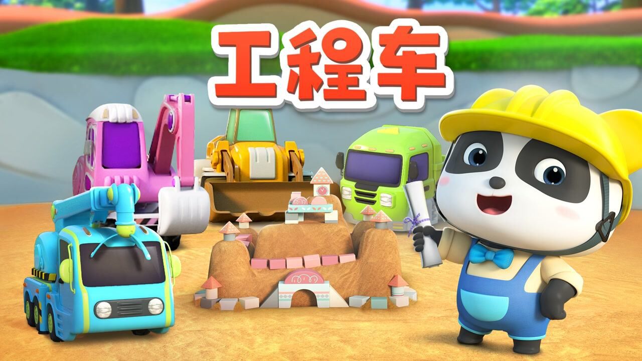 儿歌工程车挖掘机装载机土方车大吊车_高清