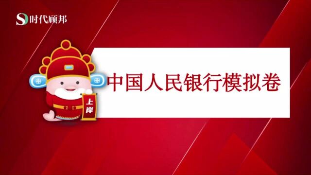 2022中国人民银行考试全真模拟经济金融专业卷解析