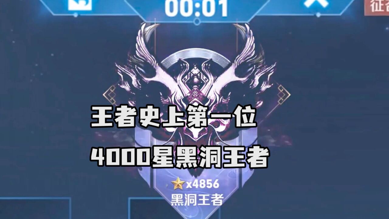 00:49王者史上第一位黑洞王者7.