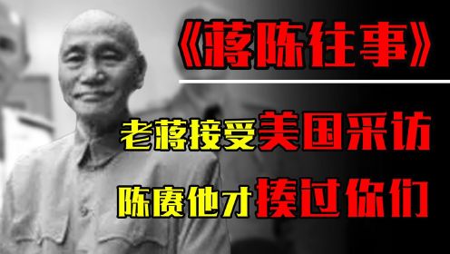 1955年，蒋介石接受美国采访提到陈赓：他才揍过你们一顿！