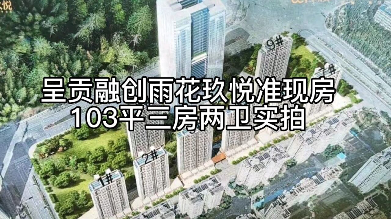 昆明雨花玖悦项目怎么样,来看看103平实体房,今年6月交房!