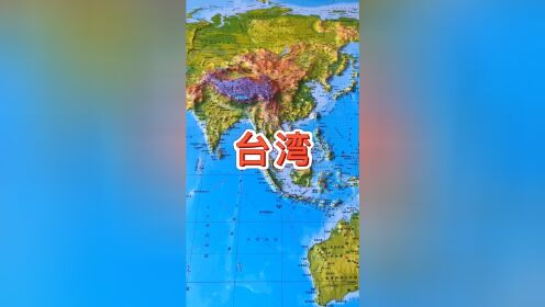 台湾是中国不可分割的领土 #地图 #地理 #台湾