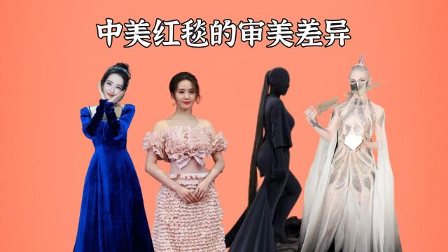 中美红毯的审美差异,内娱温婉如玉美如画,美娱时尚太大胆