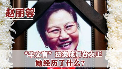 2000年赵丽蓉去世，经历两度丧夫女儿夭折，她如何活成喜剧女王？