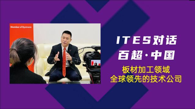 制造锋向 | ITES对话百超