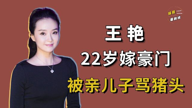 给小8岁的王烁当后妈,跪着给皇族婆婆洗脚,王艳过得真的幸福吗