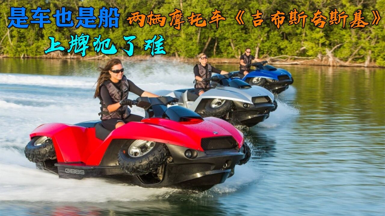 是车也是船,水陆两栖摩托车《吉布斯夸斯基》,上牌成问题