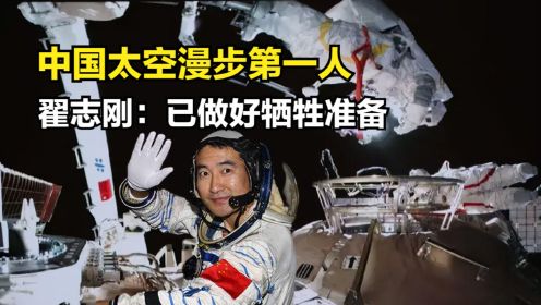 中国太空漫步第一人，翟志刚出舱时已做好准备牺牲：必须完成任务