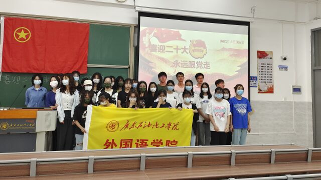 广东石油化工学院外国语学院英语(师范)213班团支部“喜迎二十大”春季主题团日活动