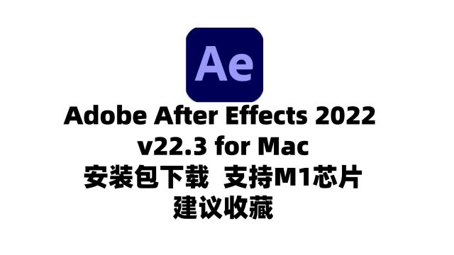 ae2022苹果电脑下载安装永久使用原生版AE2022 支持M1芯片