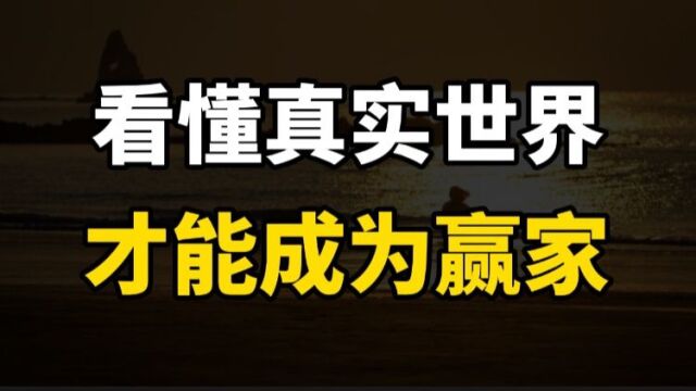 大部分人都活在虚假的世界中,到底什么才是真实的世界呢?