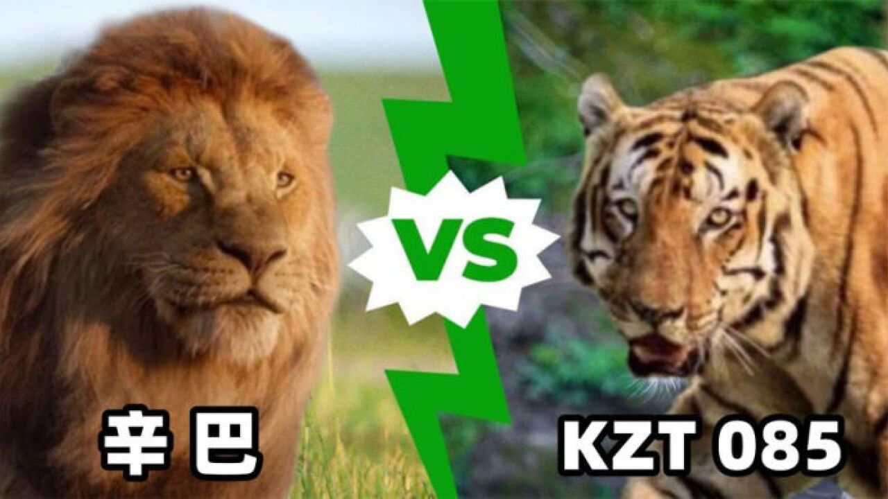 狮王辛巴vs凯皇085,如果两者一对一正面硬肛,谁会笑到最后?