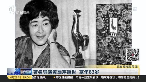 著名导演黄蜀芹逝世 享年83岁
