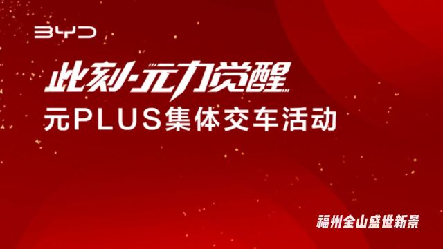 比亚迪汽车福州金山盛世新景店元plus集体交车活动