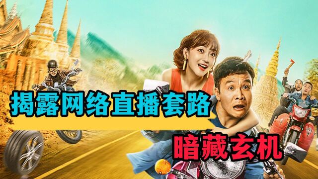 《浩哥爱情故事》揭露了哪些套路?你以为的网络主播,暗藏玄机