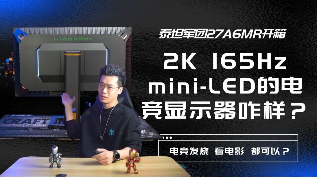 2K 165Hz miniLED的电竞显示器咋样?泰坦军团27A6MR开箱