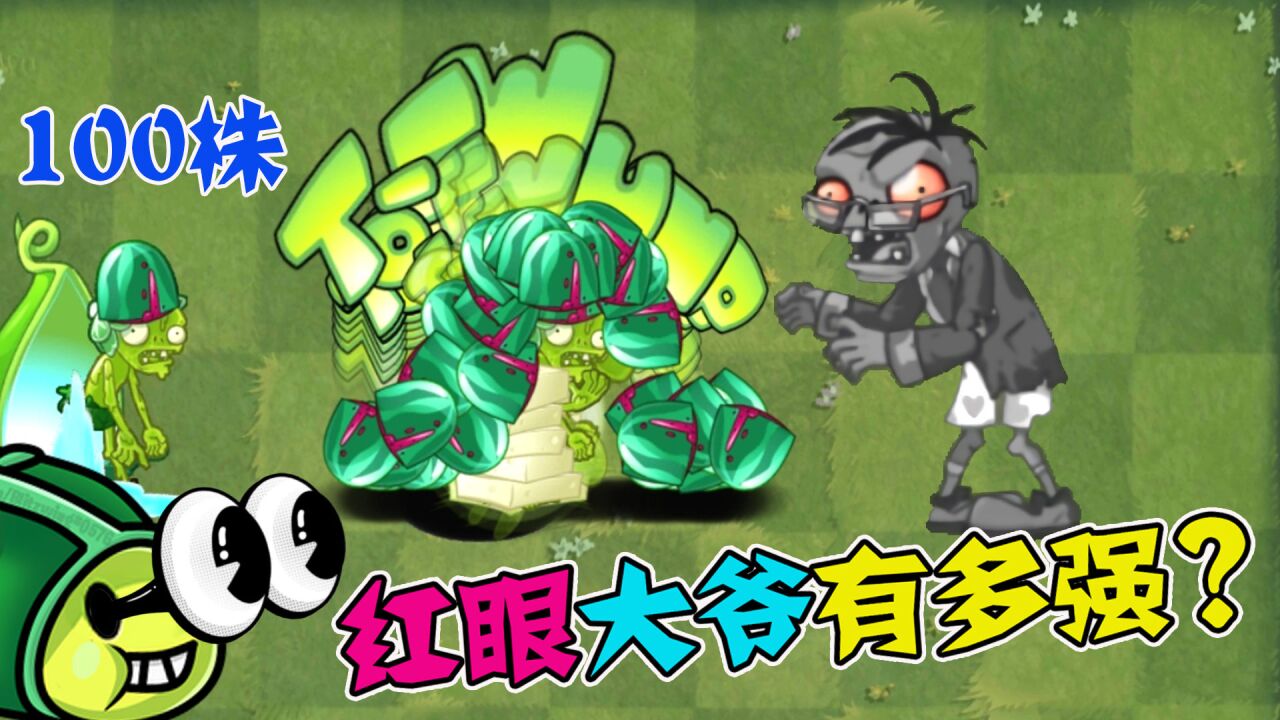 植物大战僵尸:红眼报刊大爷究竟有多变态?小绿:太解压了!