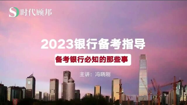 2023政策银行、商业银行招聘考试备考注意事项,你得知道这些!