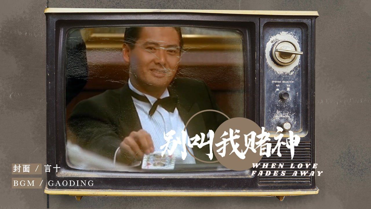 《别叫我赌神》赌神系列超燃混剪:周润发重现经典,自带bgm的男人