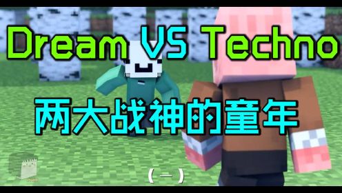 Dream对战Techno动画01:两大战神的童年！勇敢猪猪不怕困难！