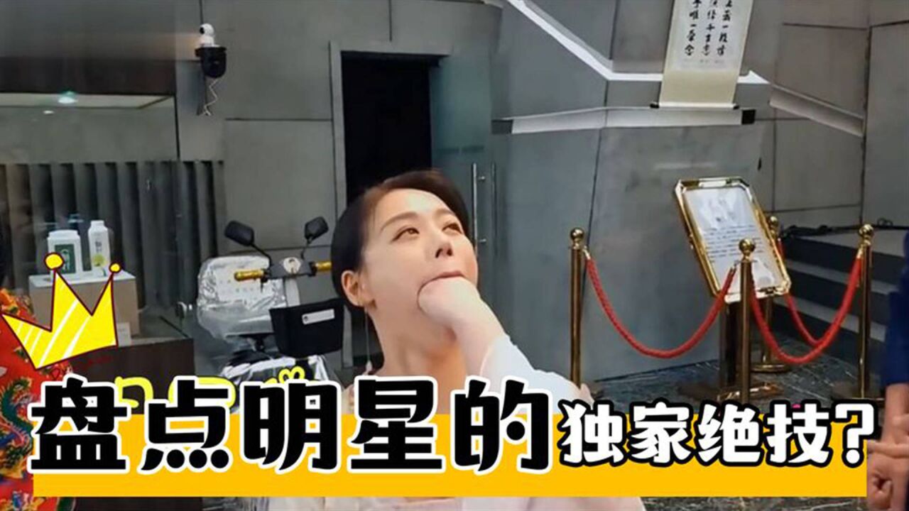 盘点明星的"独家绝技",马思纯口吞拳头,陈赫边打嗝边唱歌