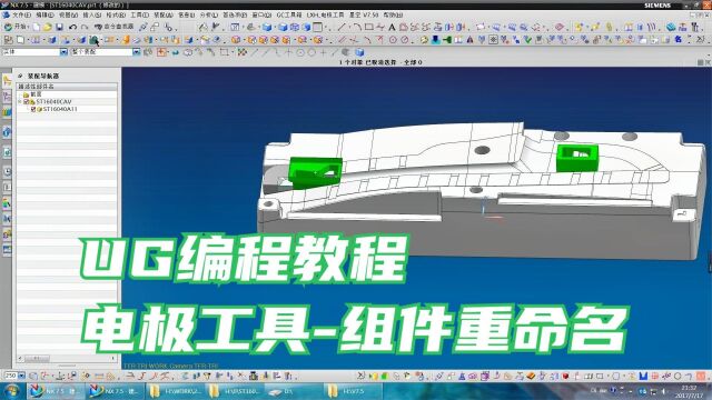 UG编程教程 电极工具组件重命名