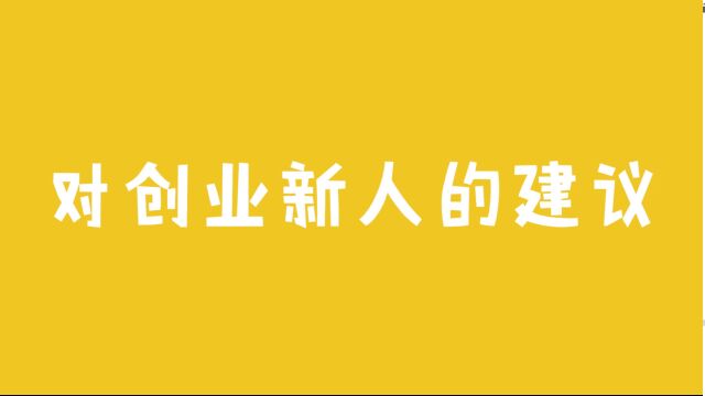 对创业新人的建议