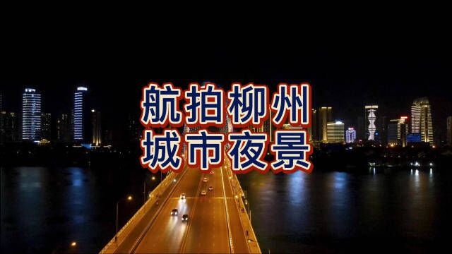 航拍广西柳州,城市夜景,美呆了,空中看柳州