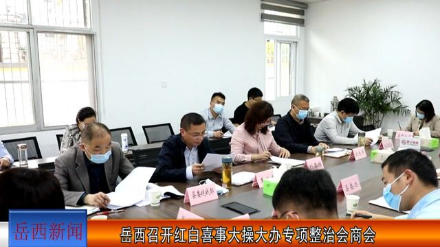 岳西召开红白喜事大操大办专项整治会商会