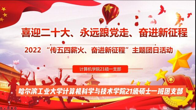 “喜迎二十大、奋进新征程、永远跟党走”主题团日活动哈尔滨工业大学(深圳)计算机科学与技术学院21级硕士一班团支部