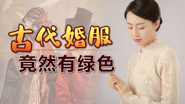 古代男女结婚时,为何穿绿色婚服?一般人想穿还配不上呢