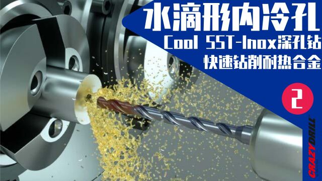 瑞士米克朗刀具高效率钻削Inconel625耐热合金 .3mm10倍直径深孔镍基合金钻削 #内冷合金钻头 #走心机钻孔 #CNC钻孔 #数控钻孔 