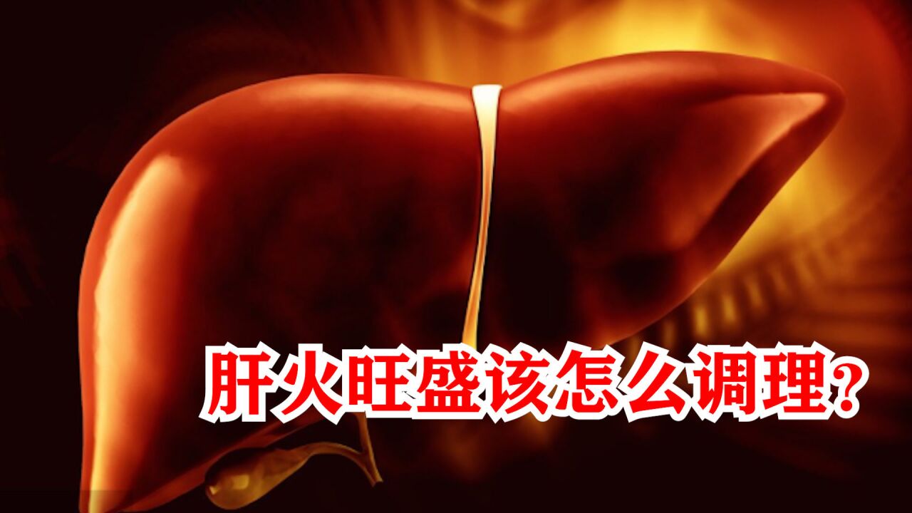 肝火旺盛该怎么调理?