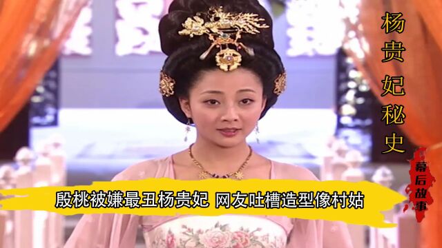  杨贵妃秘史:殷桃被骂“最丑”杨贵妃,黄秋生炮轰导演被骂多年