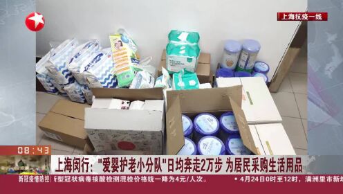 上海闵行：“爱婴护老小分队”日均奔走2万步 为居民采购生活用品