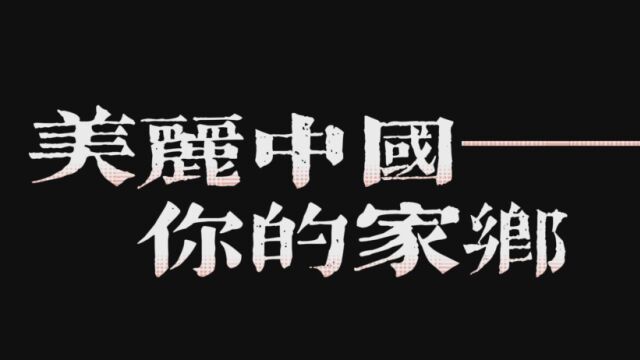 “建设美丽家乡,共筑美好中国”深技大2020级商务英语三班主题团日活动