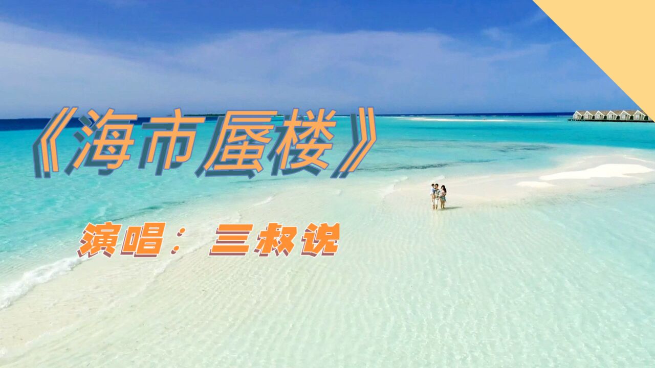 爆火歌曲《海市蜃楼,旋律优美动听,6秒就会爱上它!