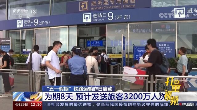 “五一假期”铁路运输启动,预计发送旅客3200万人次