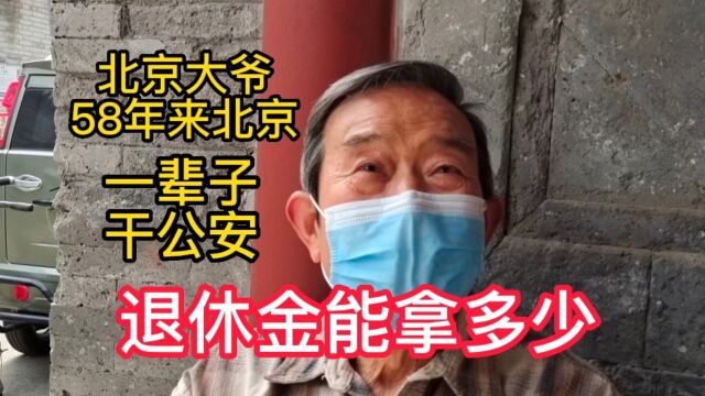 85岁大爷,58年由广州调到北京,干公安一辈子,退休金能拿多少